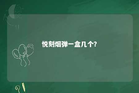 悦刻烟弹一盒几个	？ 
